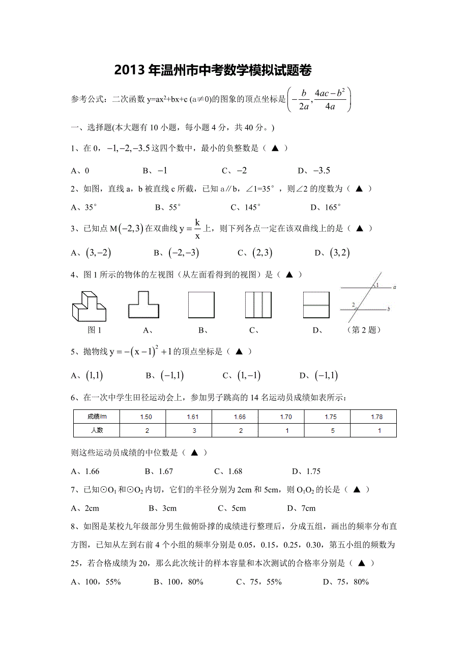 2013年温州市中考数学模拟试题卷_第1页