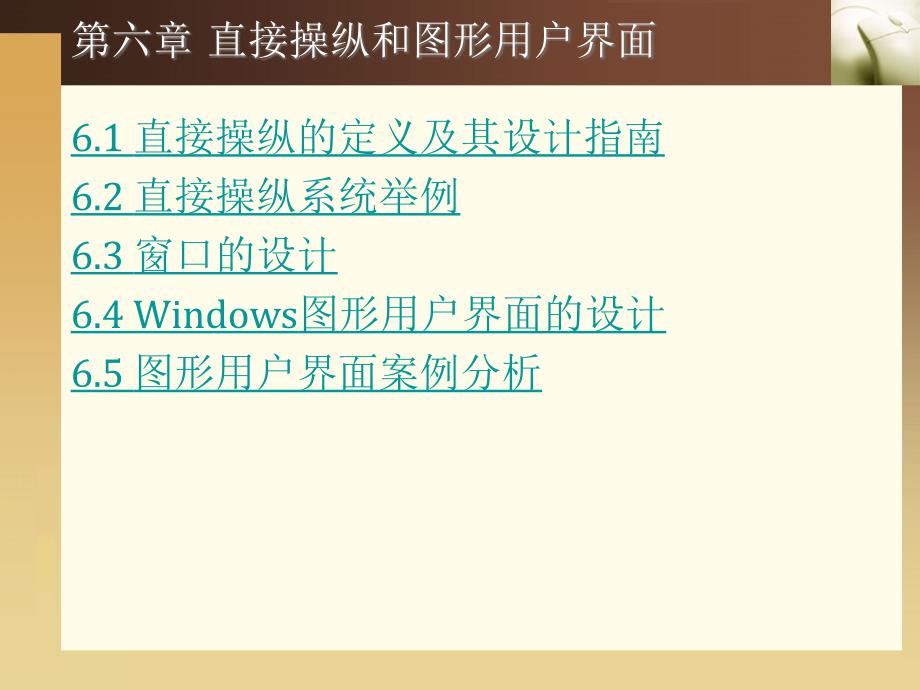 软件人机界面设计教学课件作者陈启安软件人机界面设计第六章直接操纵和图形用户界面_第4页