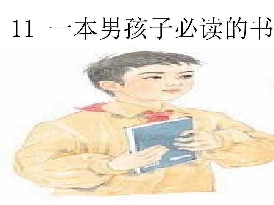 苏教六上语文课件11一本男孩子必读的书课件6章节_第1页