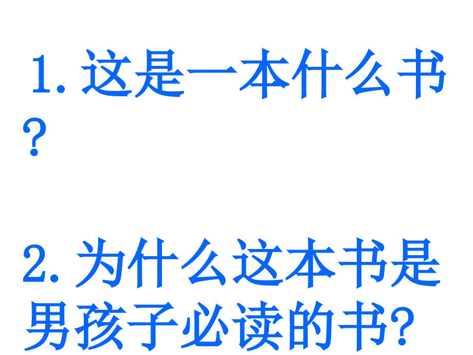 苏教六上语文课件11一本男孩子必读的书课件6章节_第2页