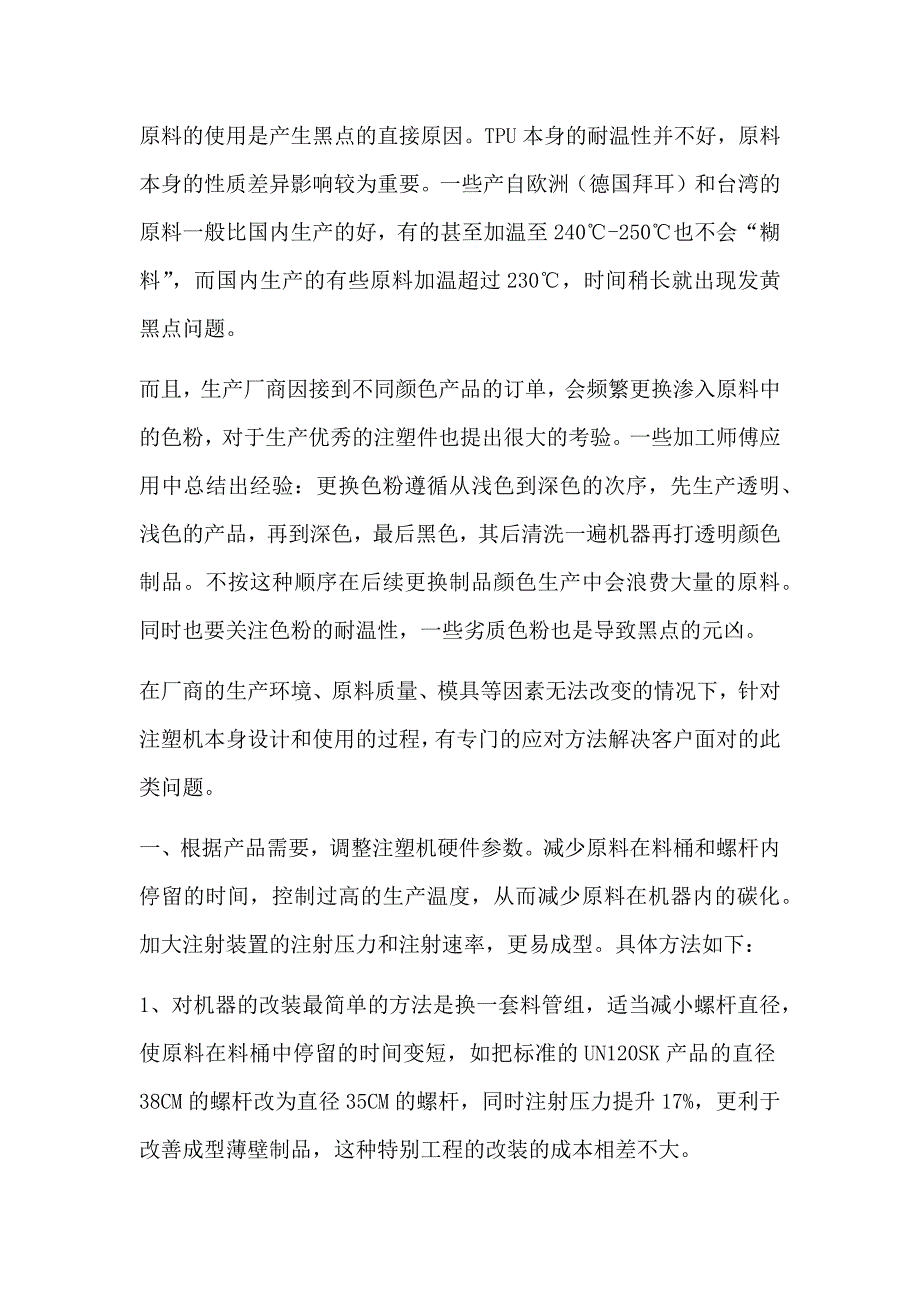 tpu注塑黑点的解决方法_第3页