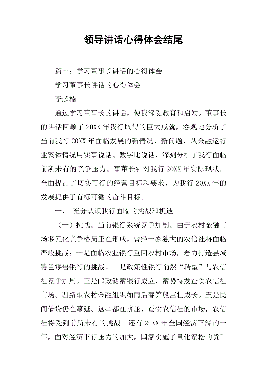 领导讲话心得体会结尾.doc_第1页