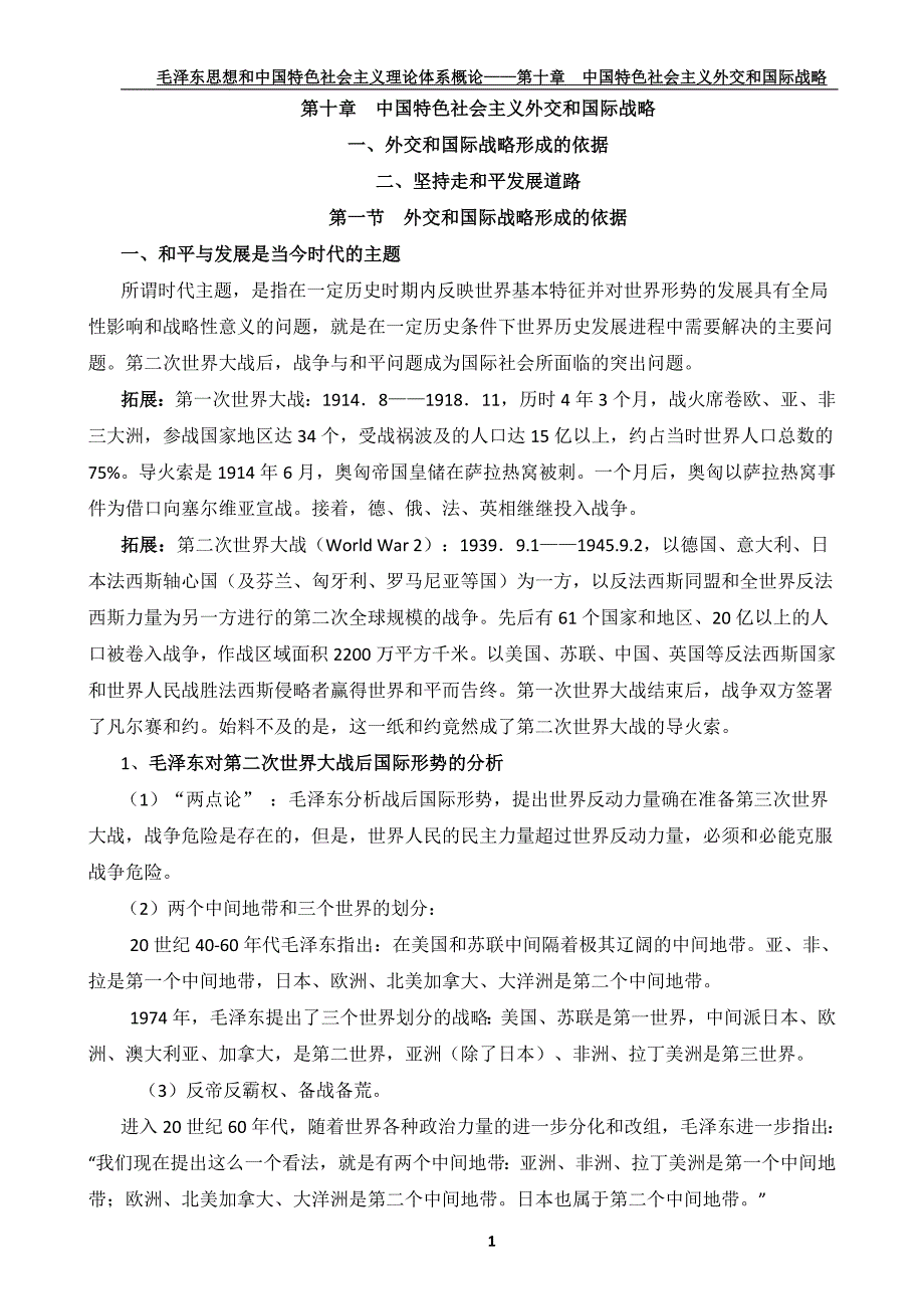 (2015年版)毛概——第十章 中国特色社会主义外交和国际战略_第1页