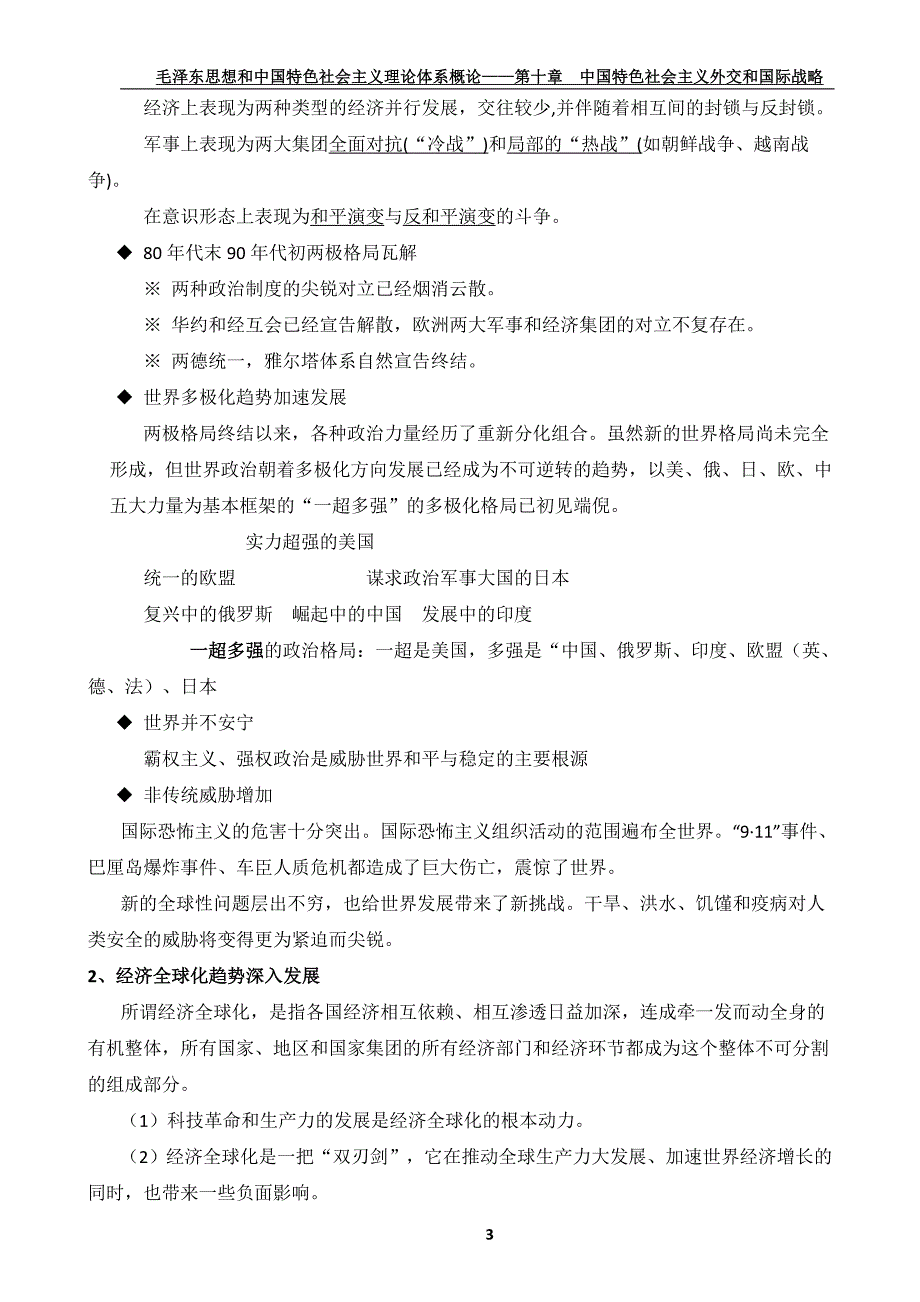 (2015年版)毛概——第十章 中国特色社会主义外交和国际战略_第3页