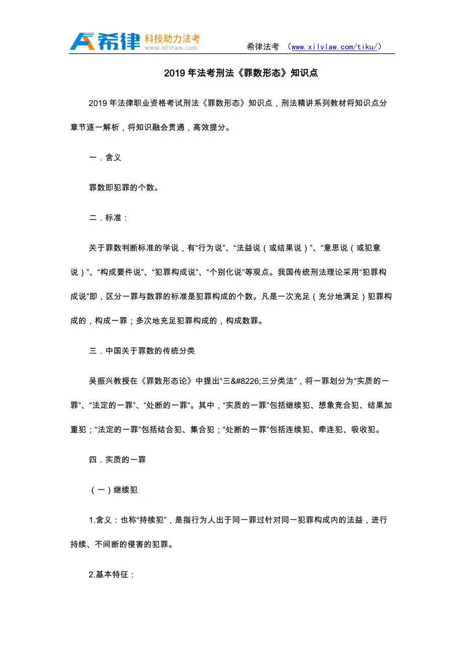 2019年法考刑法《罪数形态》知识点_第1页