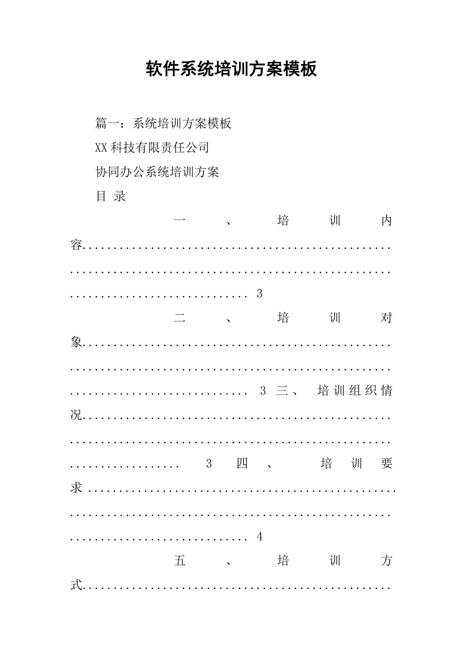 软件系统培训方案模板.doc_第1页