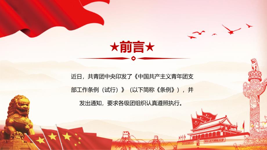 红色党政党建党课中国共产主义青年团支部工作条例PPT模板_第2页