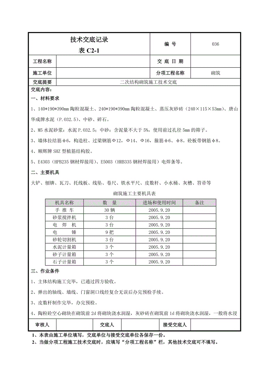 二次结构砌筑施工技术交底-036_第1页