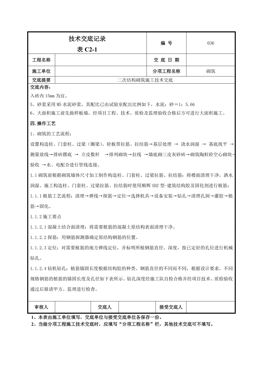 二次结构砌筑施工技术交底-036_第2页