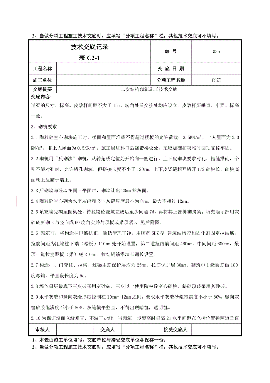 二次结构砌筑施工技术交底-036_第4页