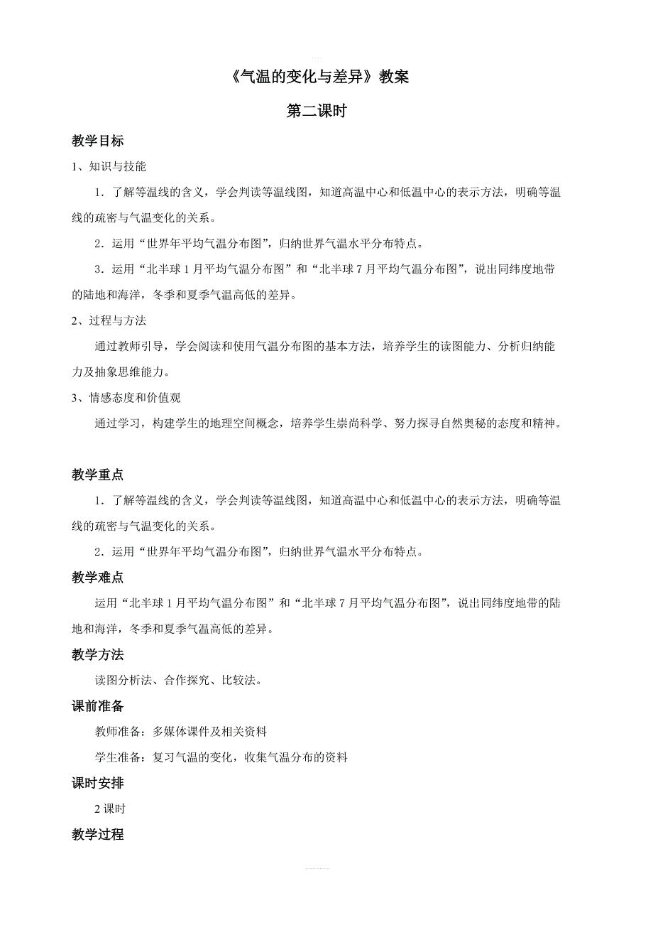 商务星球版地理七年级上：第四章第二节气温的变化与差异第二课时教案_第1页