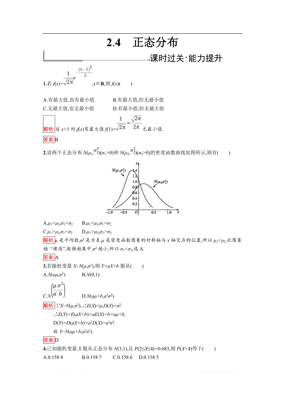 2018年秋人教B版数学选修2-3练习：2.4　正态分布 _第1页