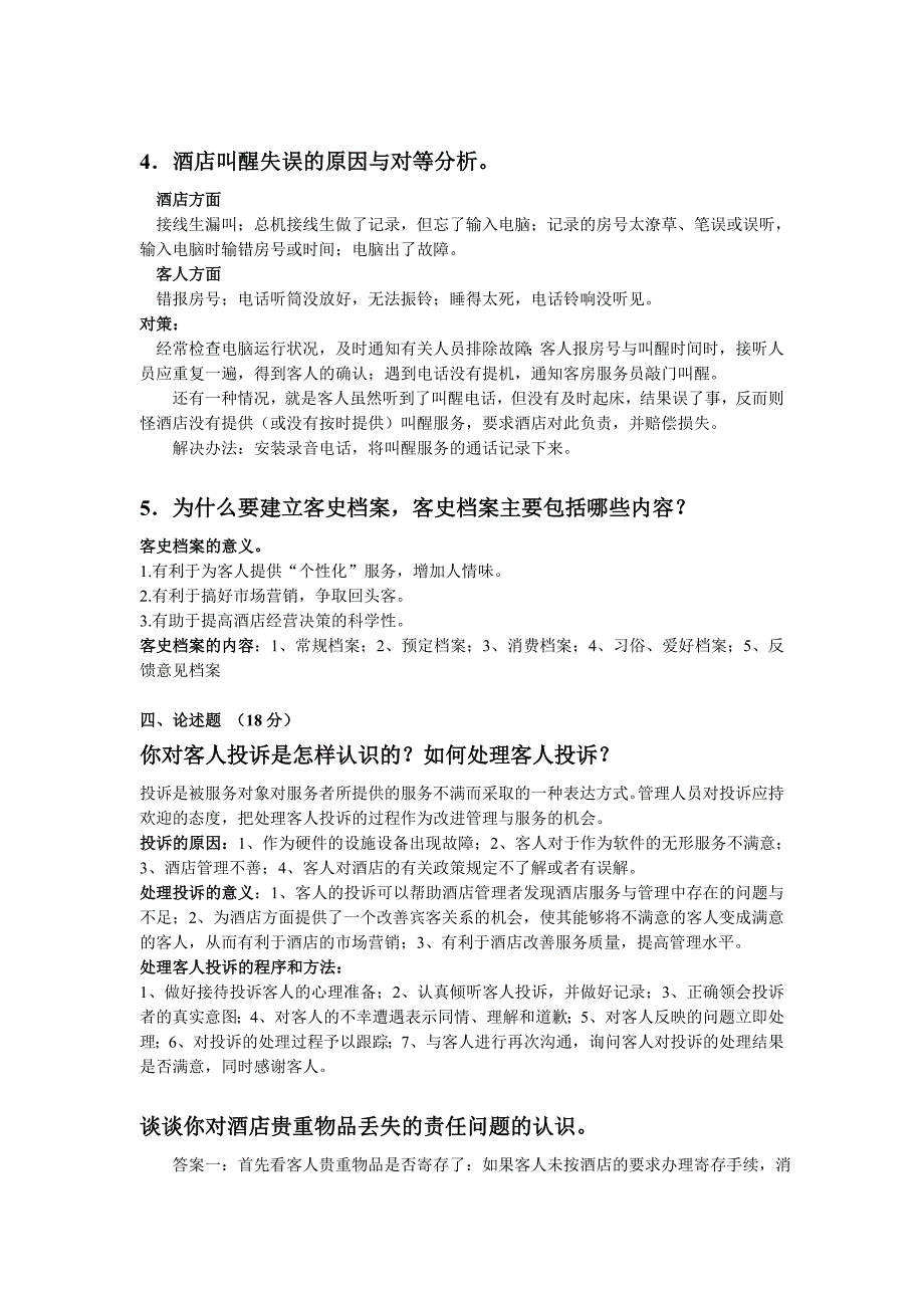 前厅部课后复习资料考试专用_第4页