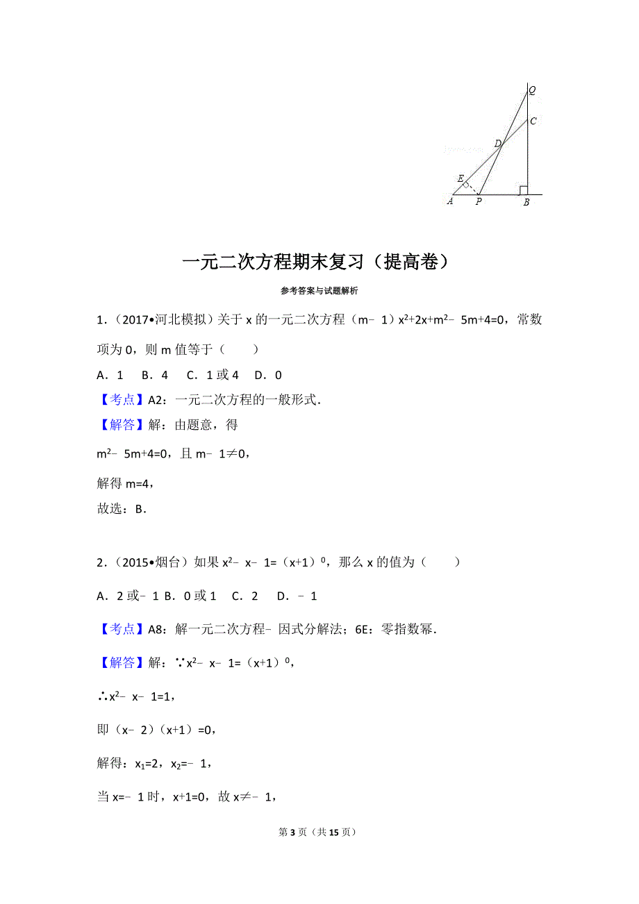 一元二次方程期末复习(提高卷)_第3页