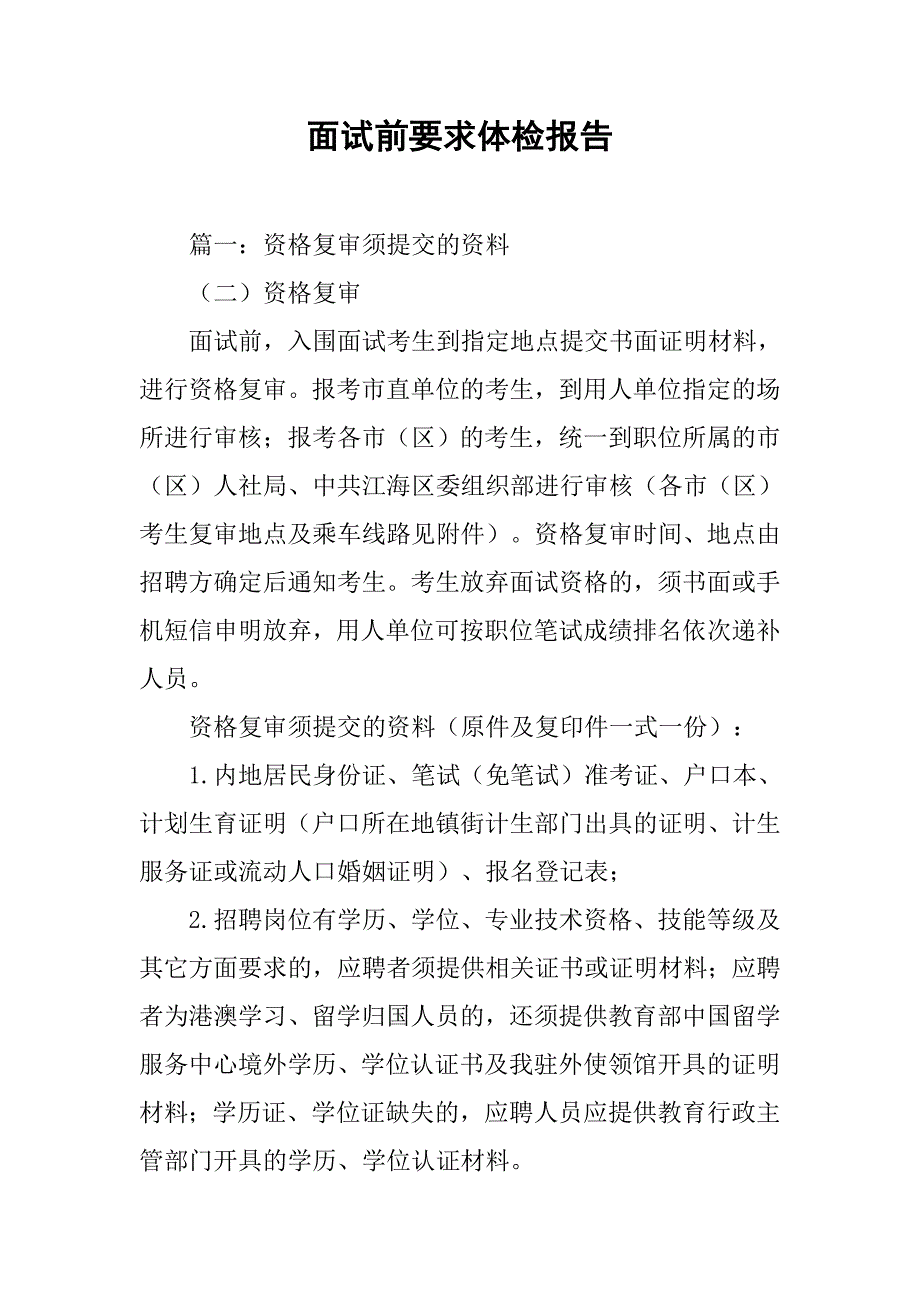 面试前要求体检报告.doc_第1页