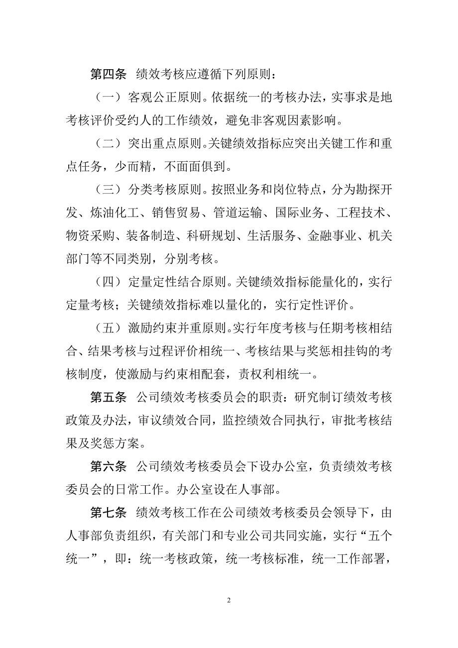 集团公司高级管理人员绩效考核办法试行_第2页