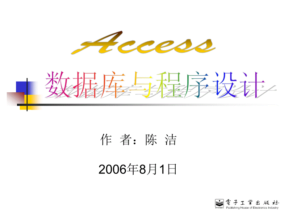 Access数据库与程序设计课件Ch11章节_第1页