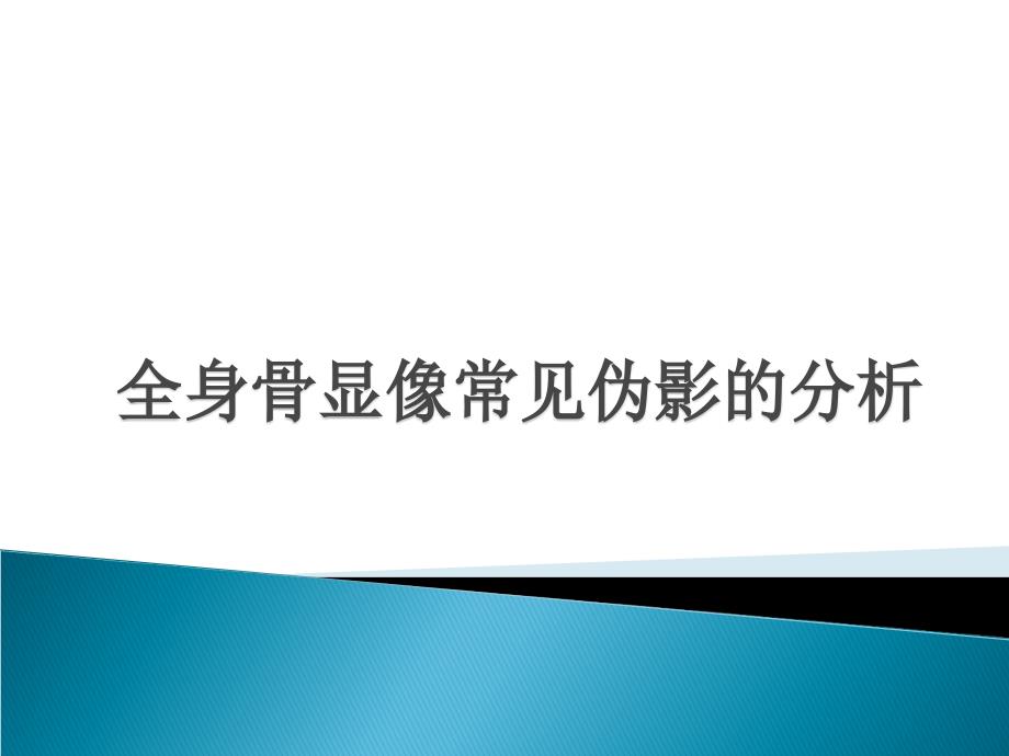 ect全身骨显像常见伪影分析_第1页