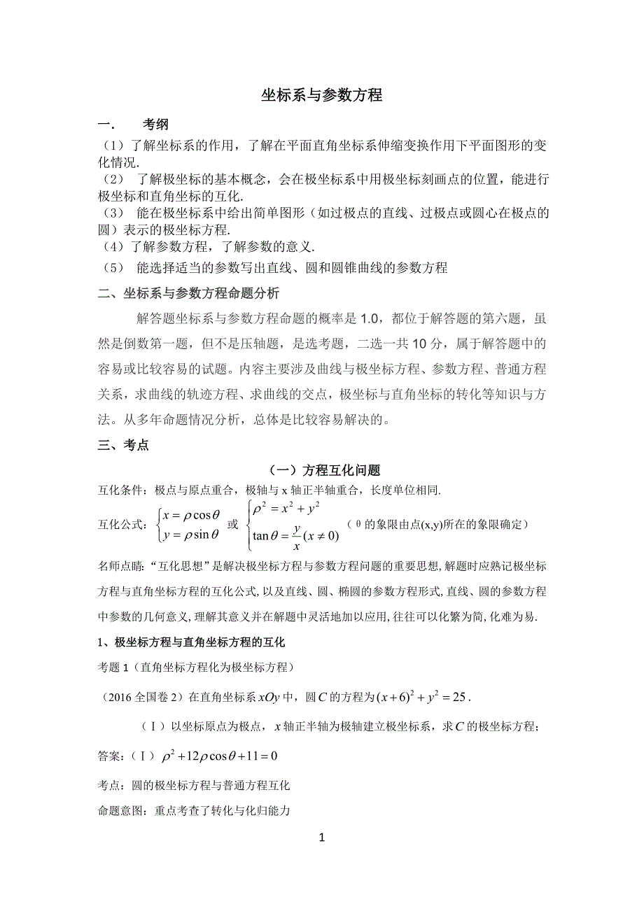 2015-2017三年高考分析极坐标与参数方程_第1页