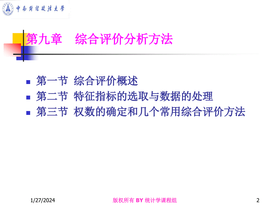 统计学课件第十一章综合评价分析方法_第2页