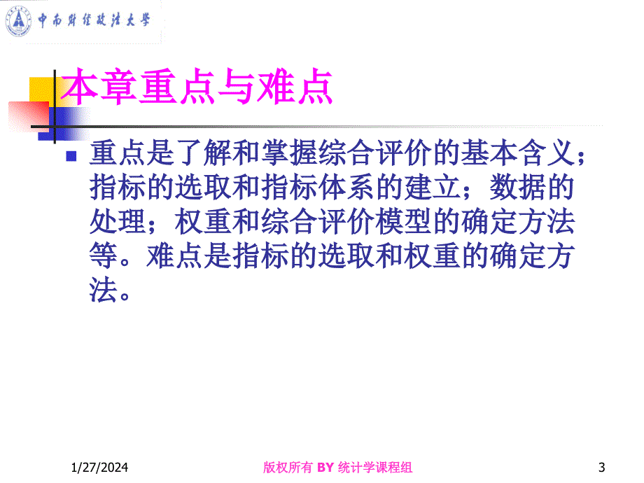 统计学课件第十一章综合评价分析方法_第3页