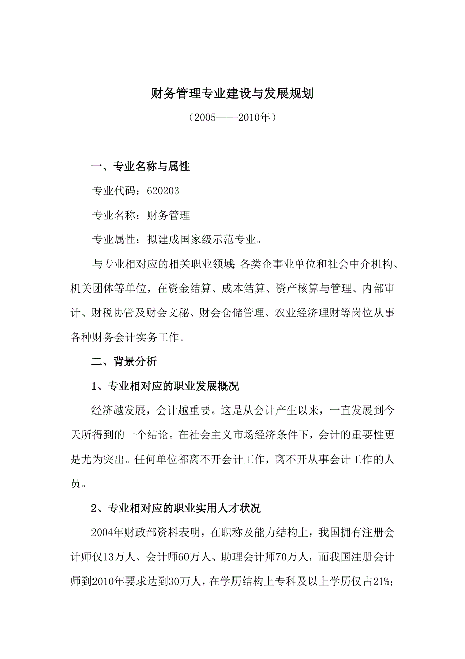 财务管理专业建设及发展规划_第1页