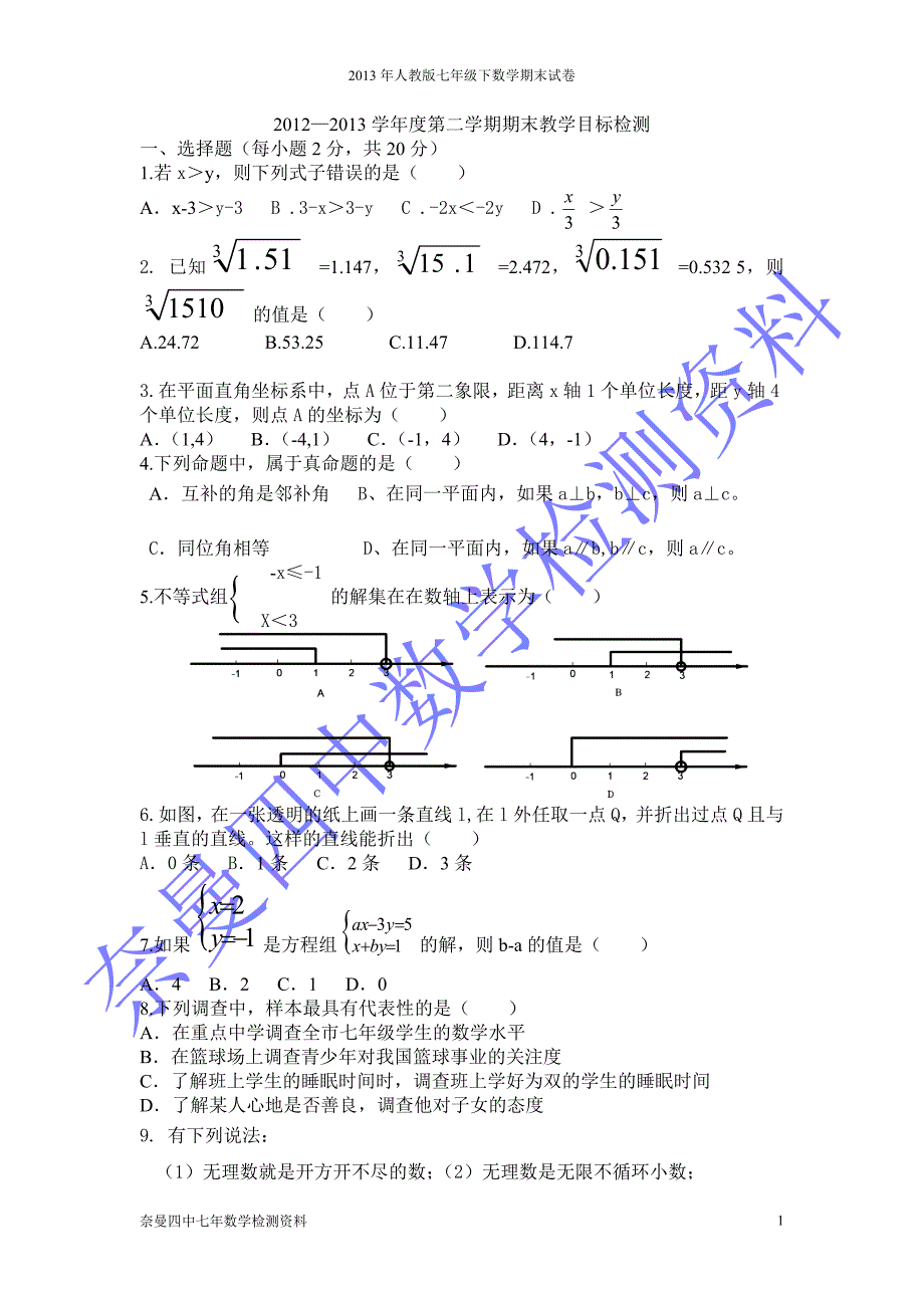 七年级第二学期期末教学试题集(5)_第1页