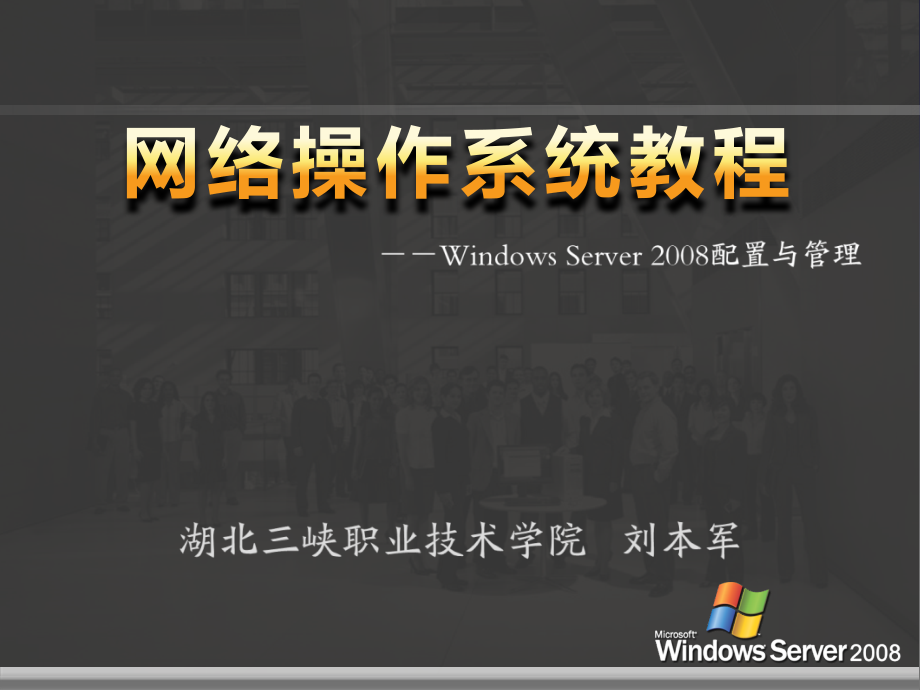 网络操作系统——WindowsServer2008篇教学课件1作者刘本军李建利项目11创建与管理Web和FTP服务_第1页