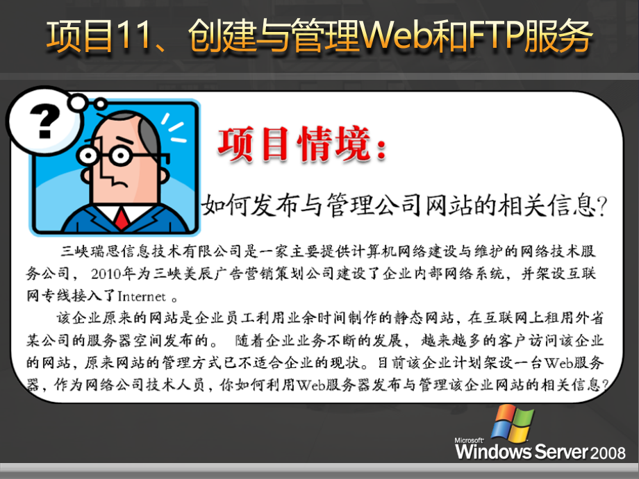 网络操作系统——WindowsServer2008篇教学课件1作者刘本军李建利项目11创建与管理Web和FTP服务_第2页