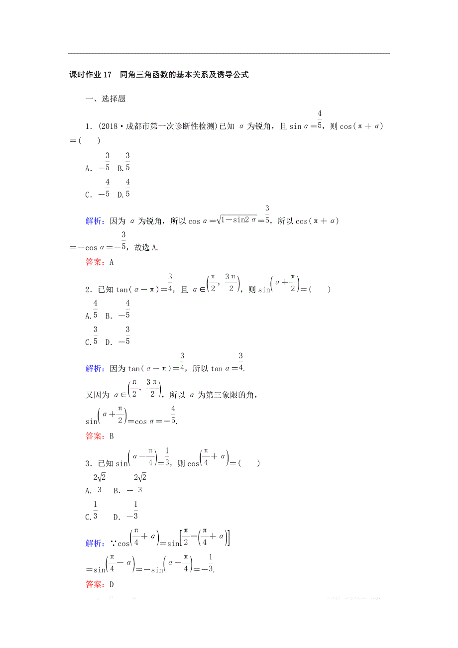 2019版高中全程复习方略数学（文）课时作业：第三章　三角函数、解三角形 17 _第1页