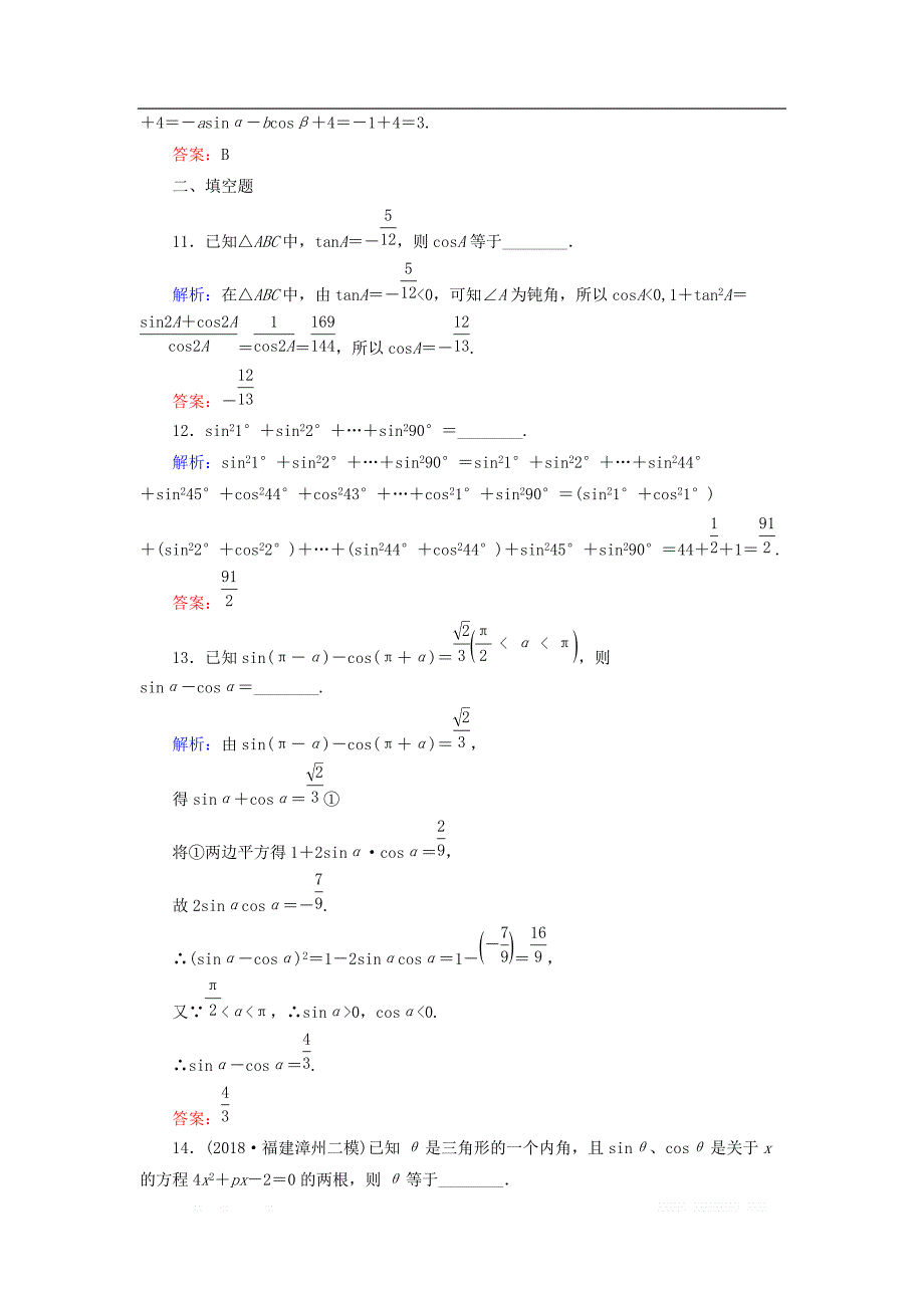 2019版高中全程复习方略数学（文）课时作业：第三章　三角函数、解三角形 17 _第4页