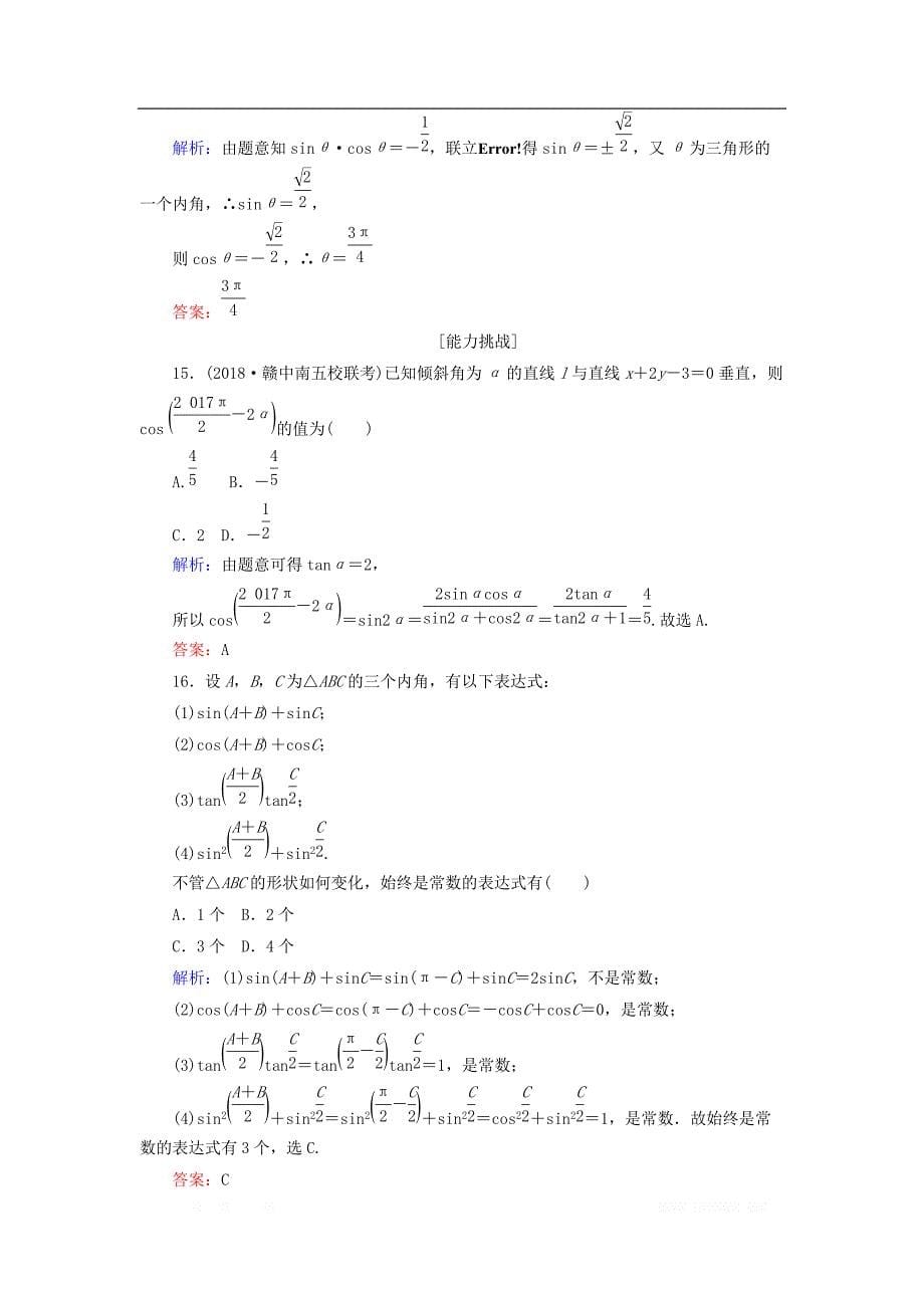 2019版高中全程复习方略数学（文）课时作业：第三章　三角函数、解三角形 17 _第5页