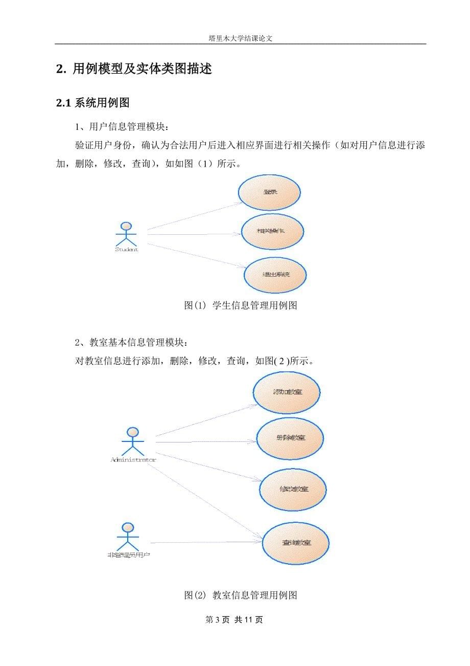 uml-教室管理系统设计_第5页