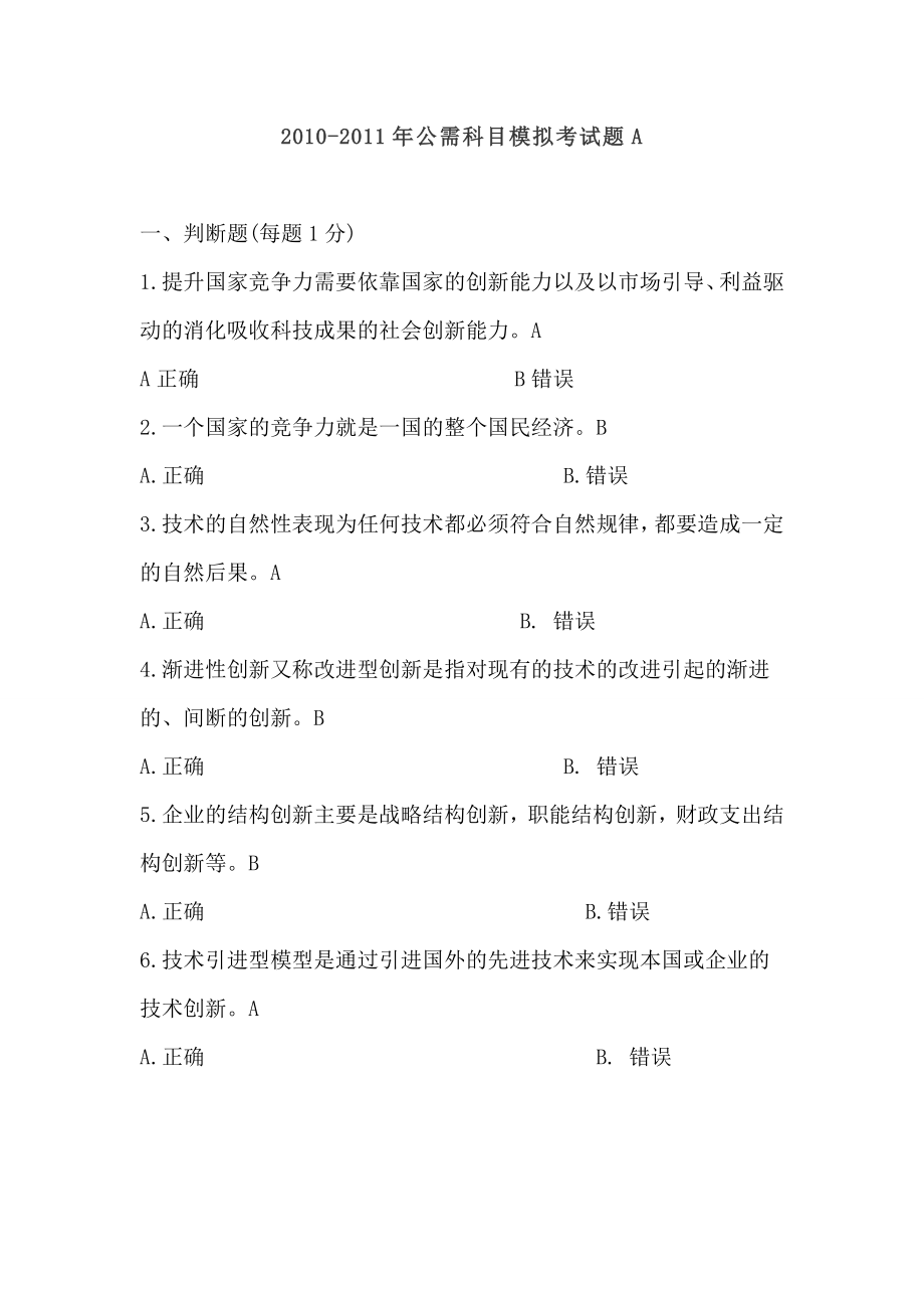 重庆2010-2011年事业单位公需模拟考试题(1-8套全)重量级贡献_第1页