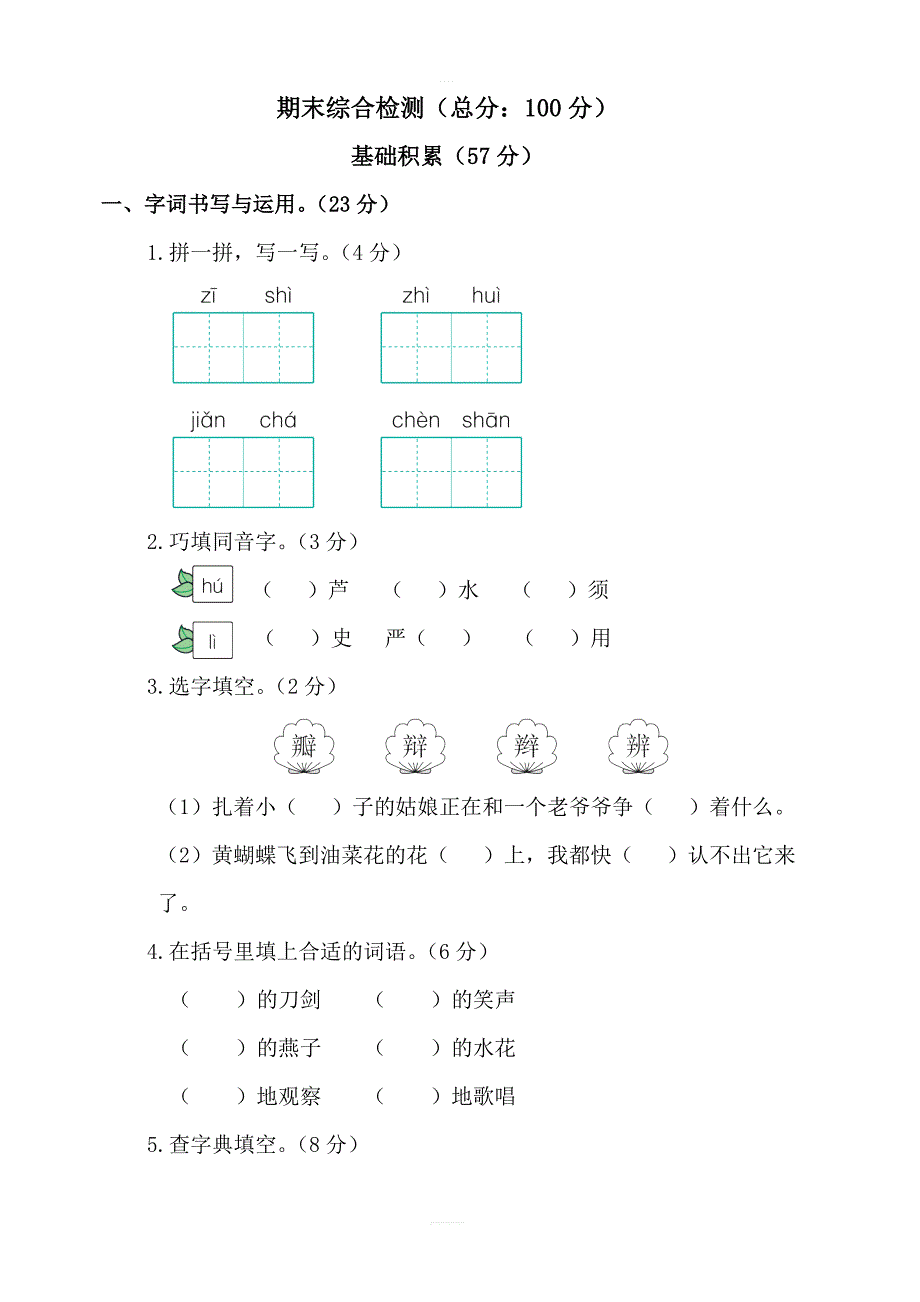 部编三年级下册语文期末检测卷试1_第1页