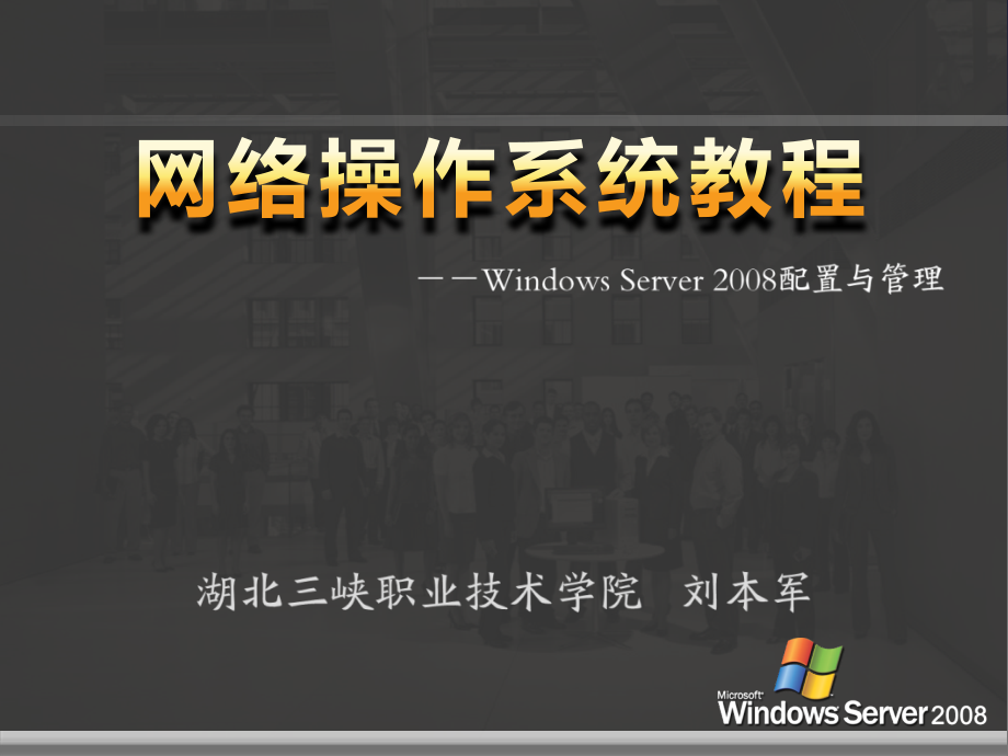 网络操作系统——WindowsServer2008篇教学课件1作者刘本军李建利项目6文件系统管理_第1页