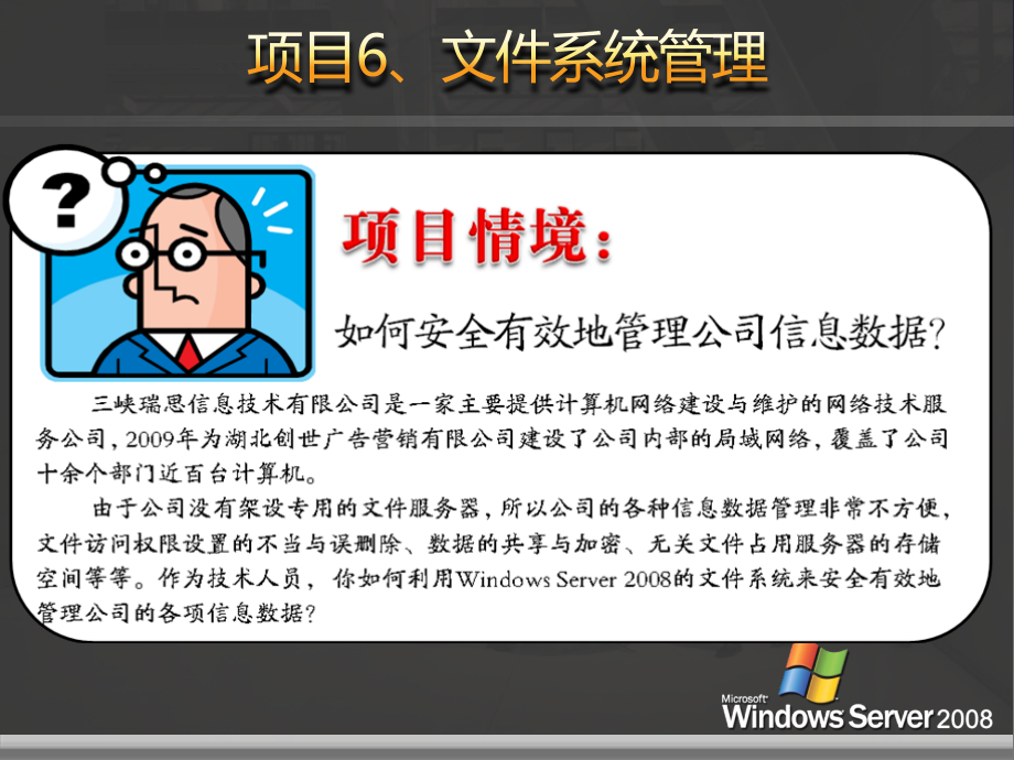 网络操作系统——WindowsServer2008篇教学课件1作者刘本军李建利项目6文件系统管理_第2页
