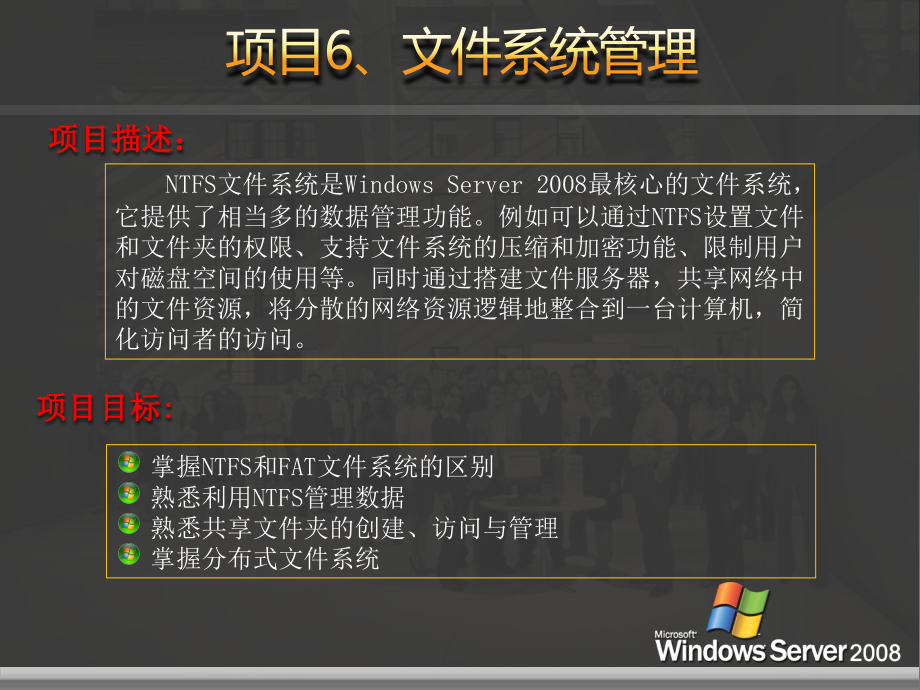网络操作系统——WindowsServer2008篇教学课件1作者刘本军李建利项目6文件系统管理_第3页