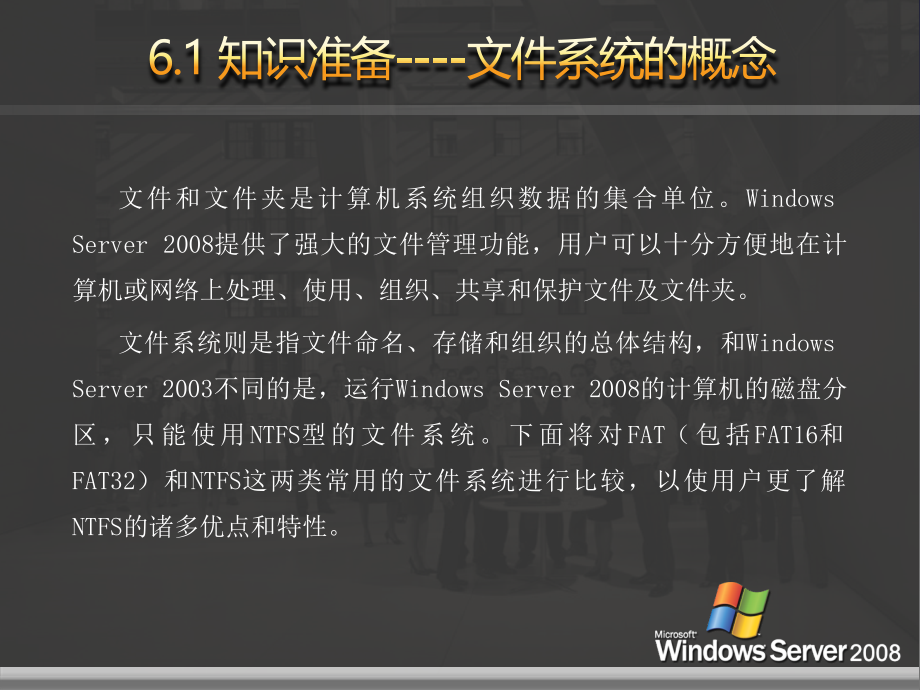 网络操作系统——WindowsServer2008篇教学课件1作者刘本军李建利项目6文件系统管理_第4页