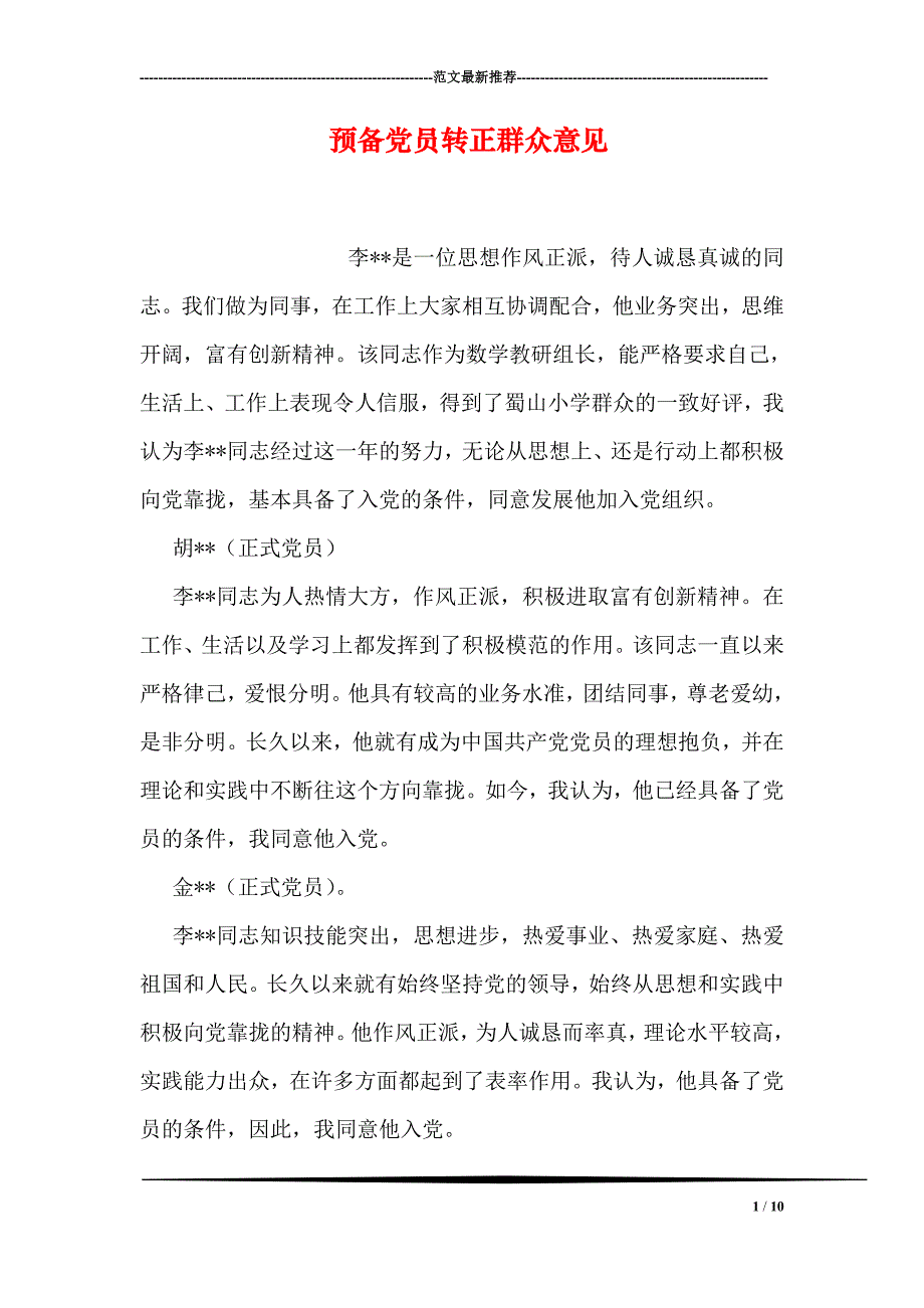 预备党员转正 群众 意见_第1页