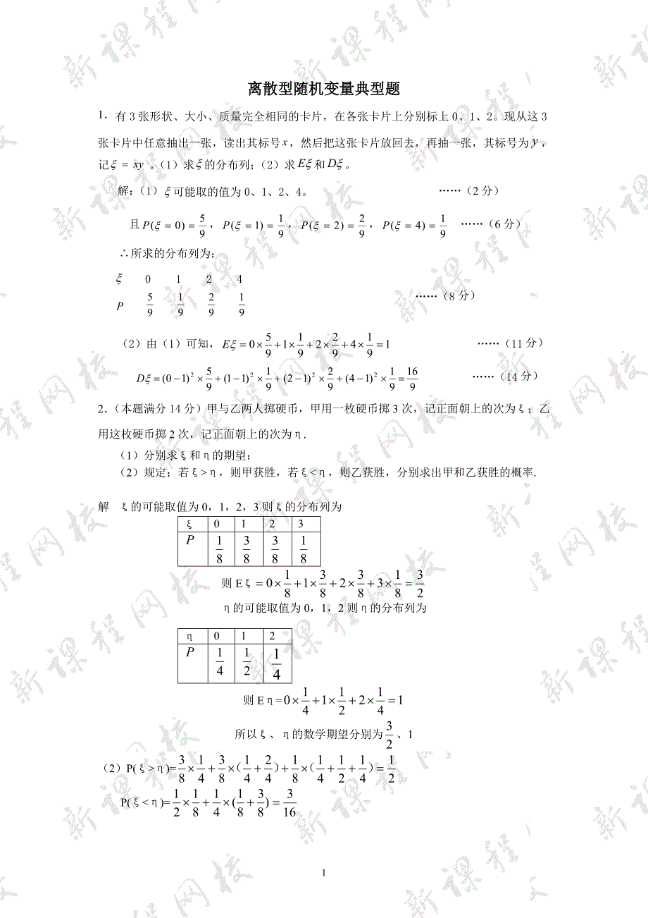 打印一份-离散型随机变量典型题_第1页