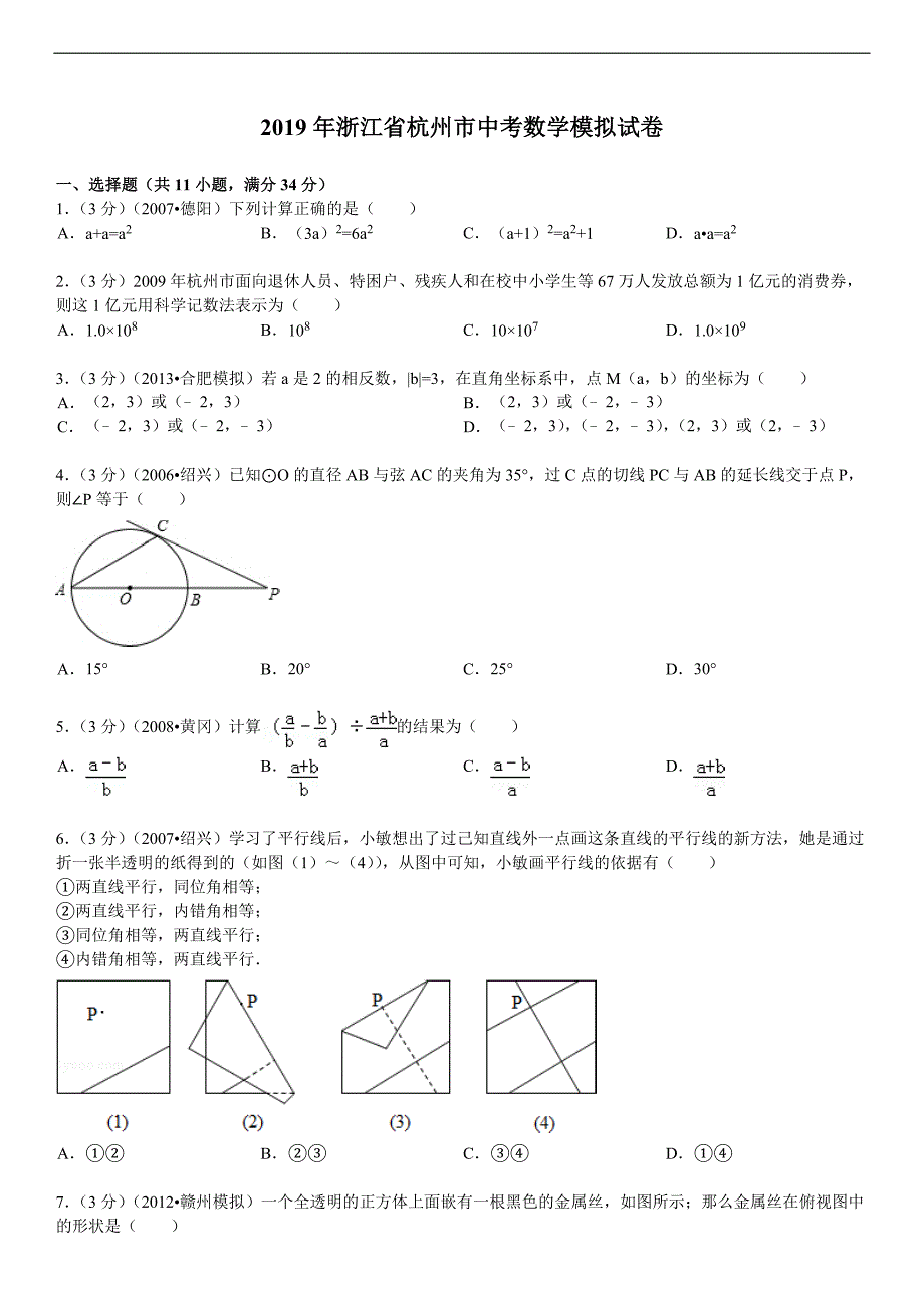 2019年浙江杭州中考数学模拟试卷_第1页