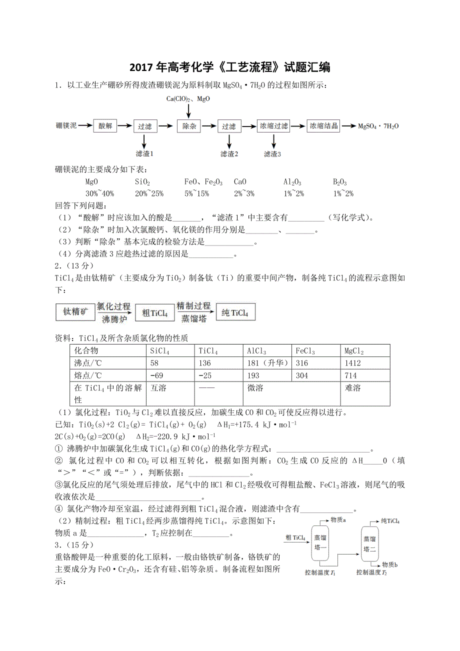 高考化学工艺流程真题及专题讲解_第1页