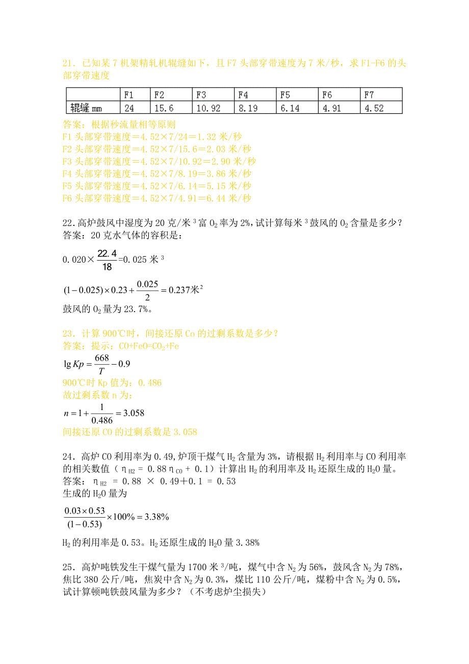 高炉炼铁工程师题库-计算题_第5页