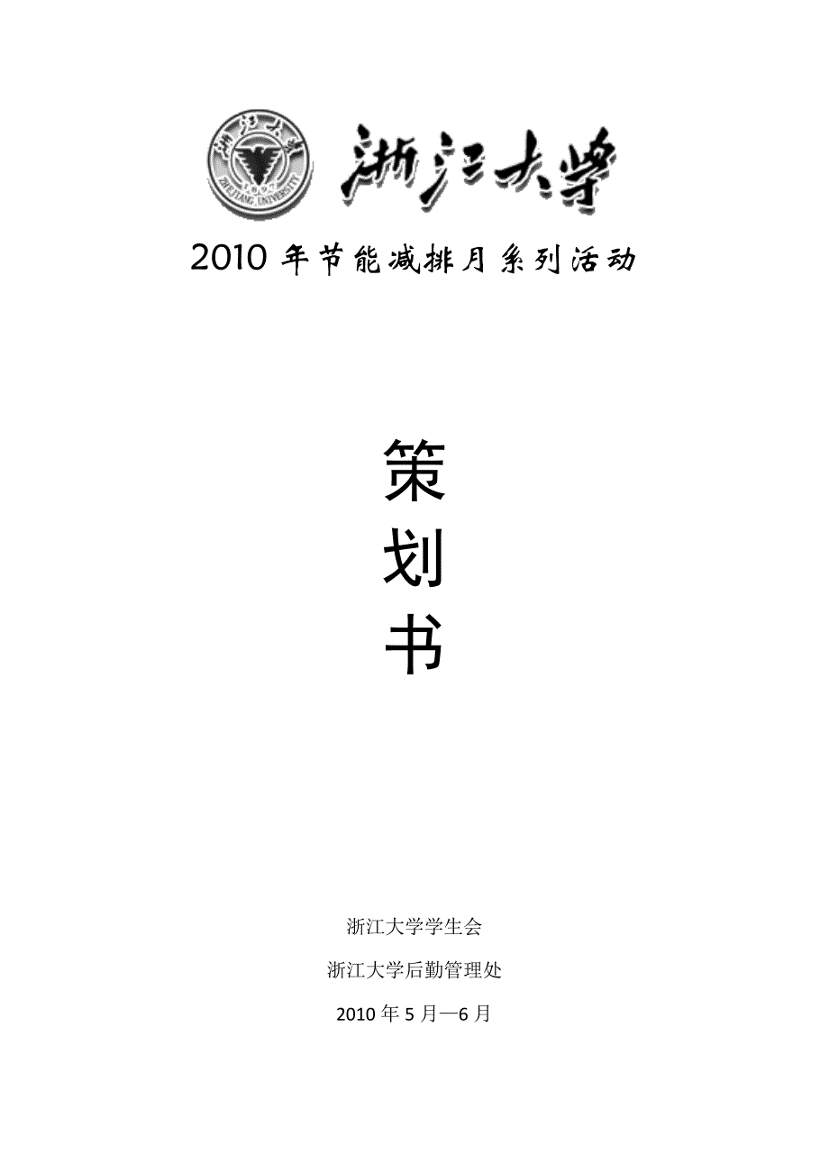 例1浙江大学学生会节能减排月策划方案2_第1页