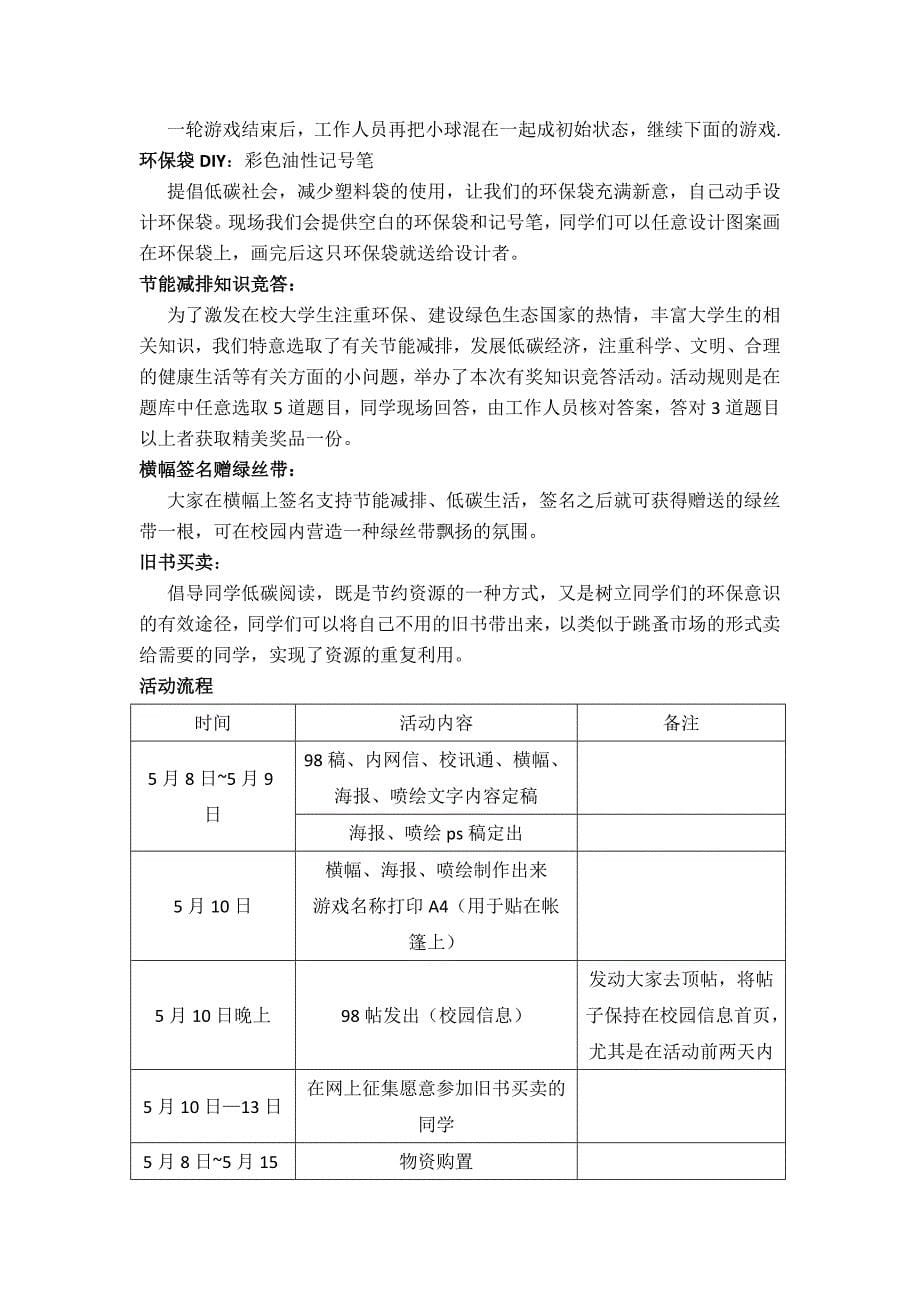例1浙江大学学生会节能减排月策划方案2_第5页