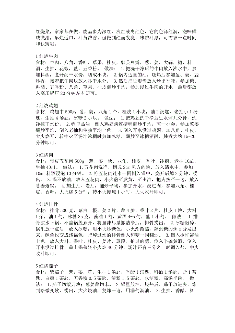 30道各种经典红烧菜大全_第1页