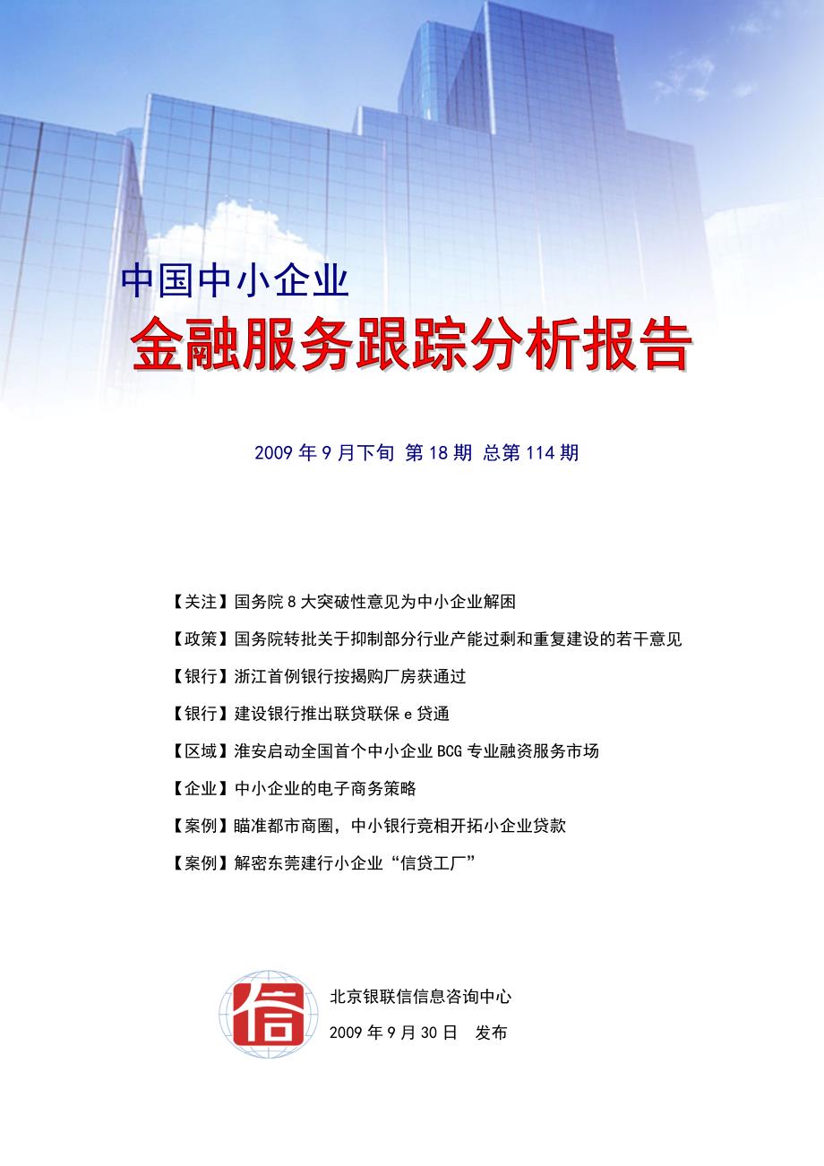 中国中小企业金融服务跟踪分析报告第18期_第1页