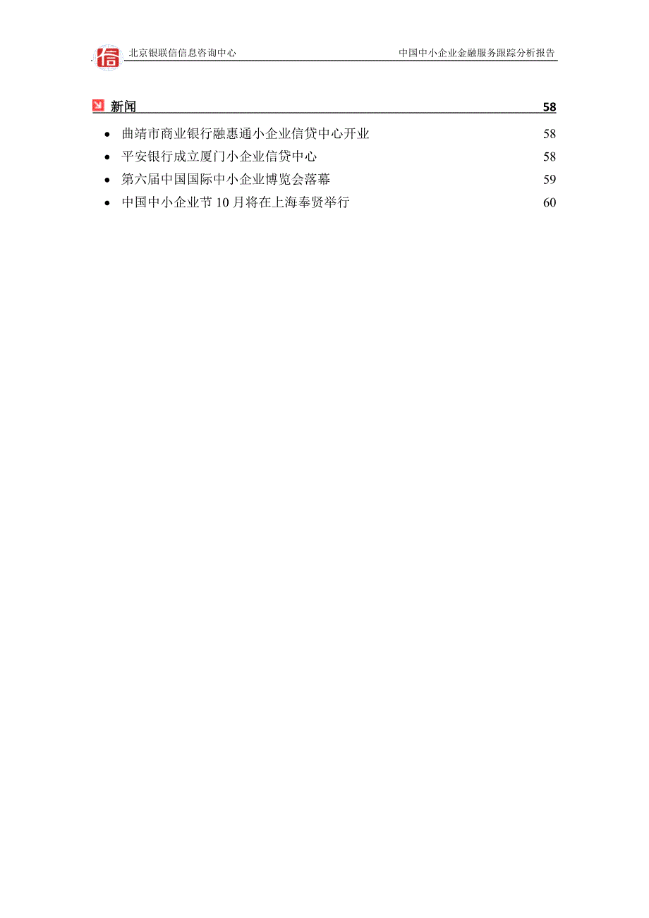 中国中小企业金融服务跟踪分析报告第18期_第4页
