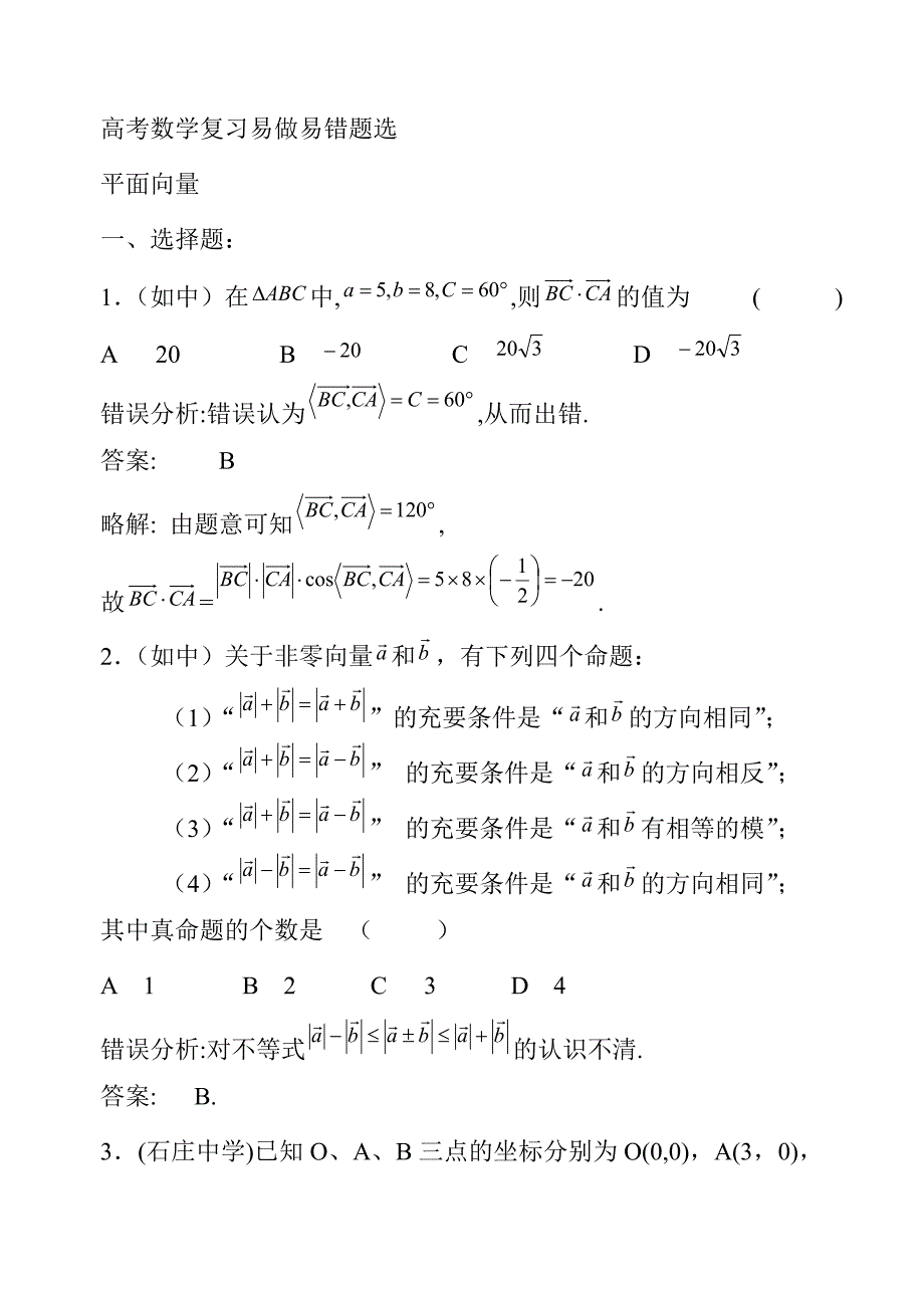 高中数学平面向量部分错题精选1_第1页